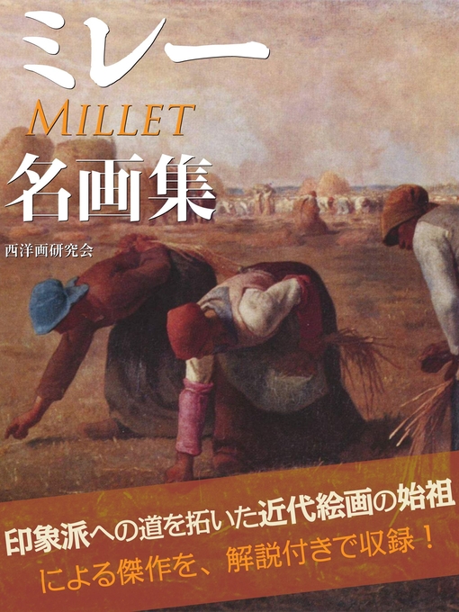 西洋画研究会作のミレー名画集の作品詳細 - 貸出可能